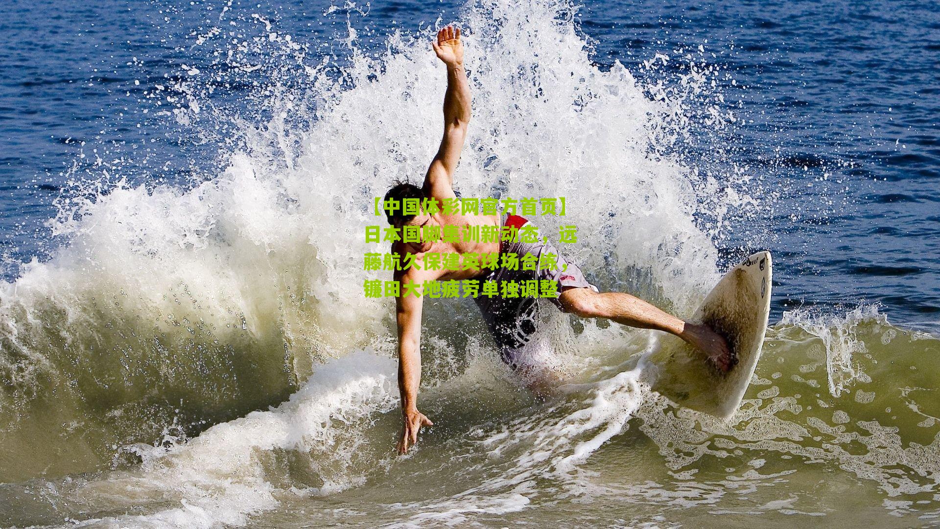 日本国脚集训新动态，远藤航久保建英球场合练，镰田大地疲劳单独调整