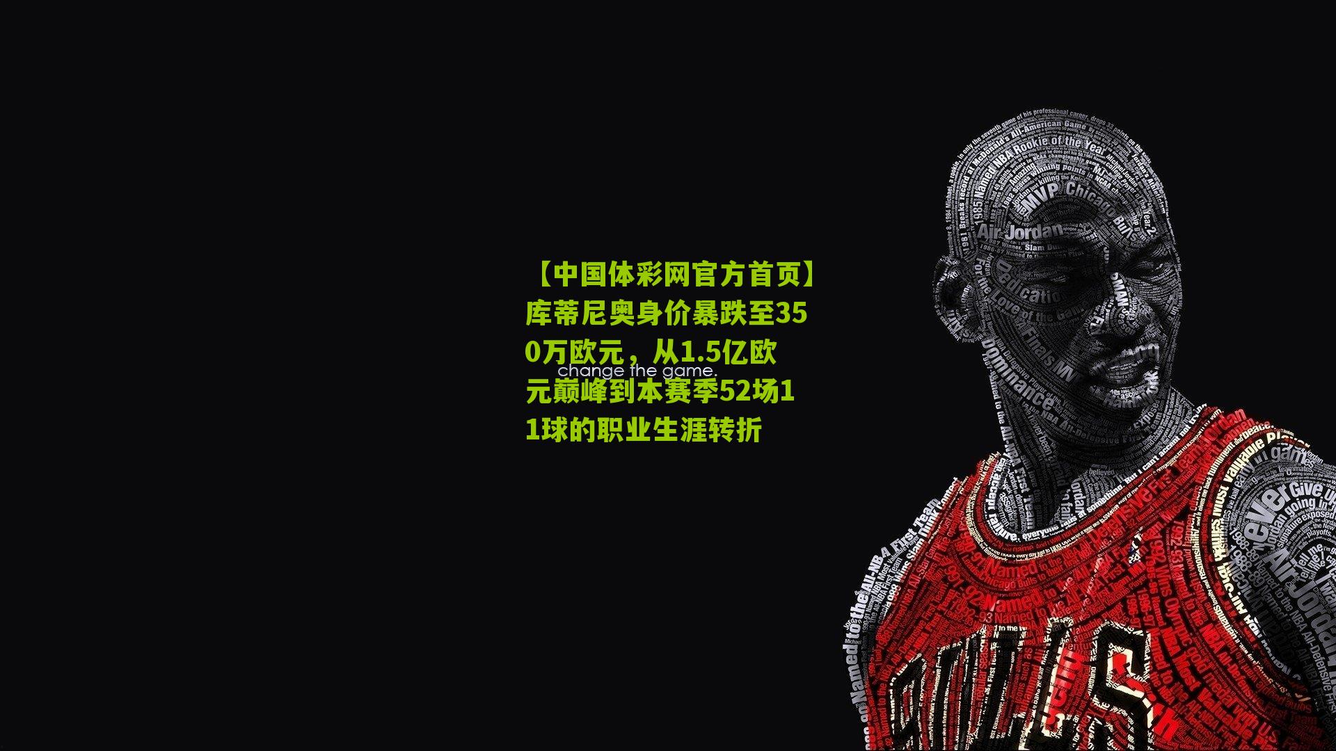 库蒂尼奥身价暴跌至350万欧元，从1.5亿欧元巅峰到本赛季52场11球的职业生涯转折