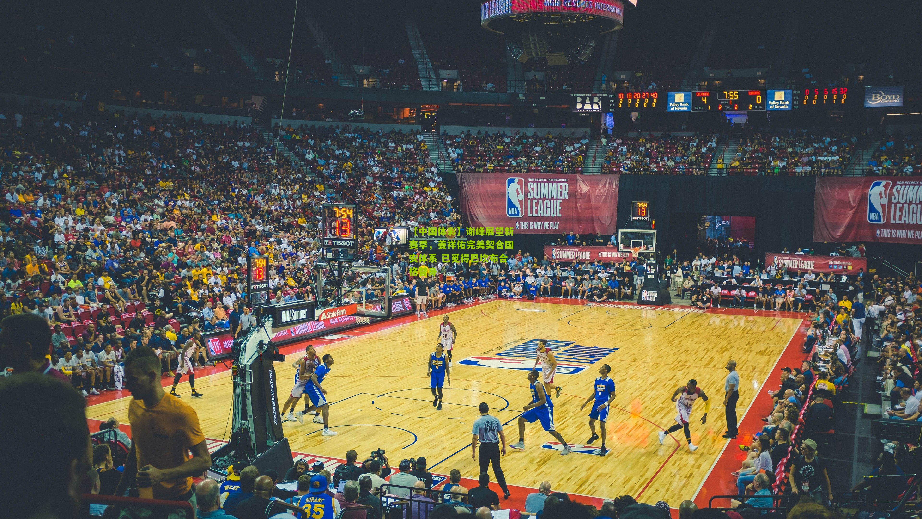 【中国体彩】谢峰展望新赛季，姜祥佑完美契合国安体系 已觅得巴坎布合格替身