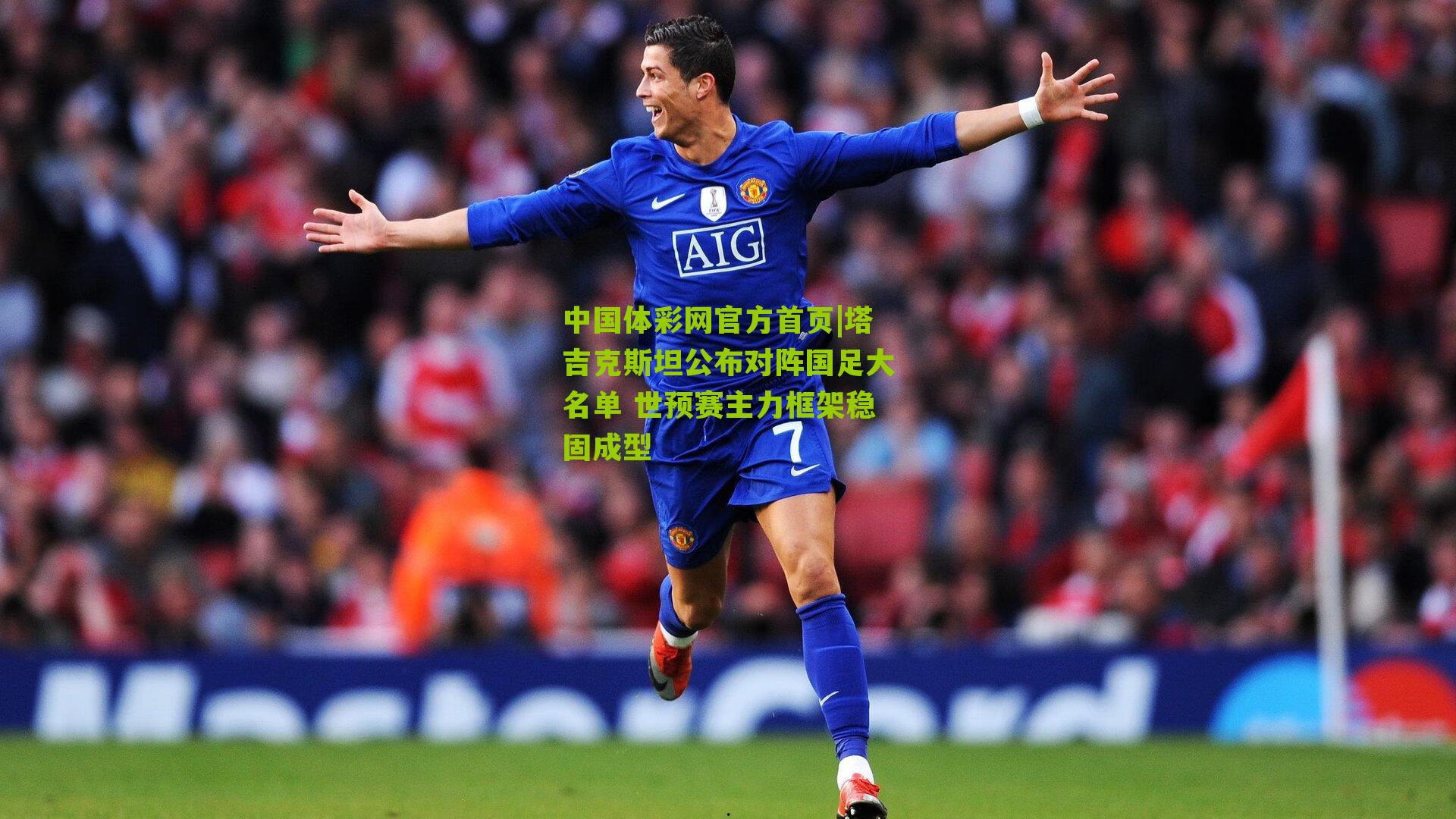 塔吉克斯坦公布对阵国足大名单 世预赛主力框架稳固成型