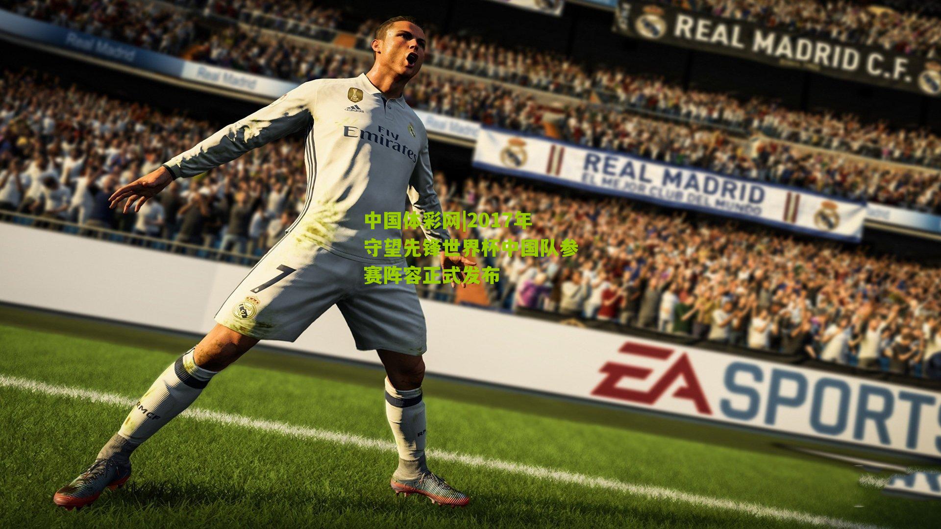 中国体彩网|2017年守望先锋世界杯中国队参赛阵容正式发布