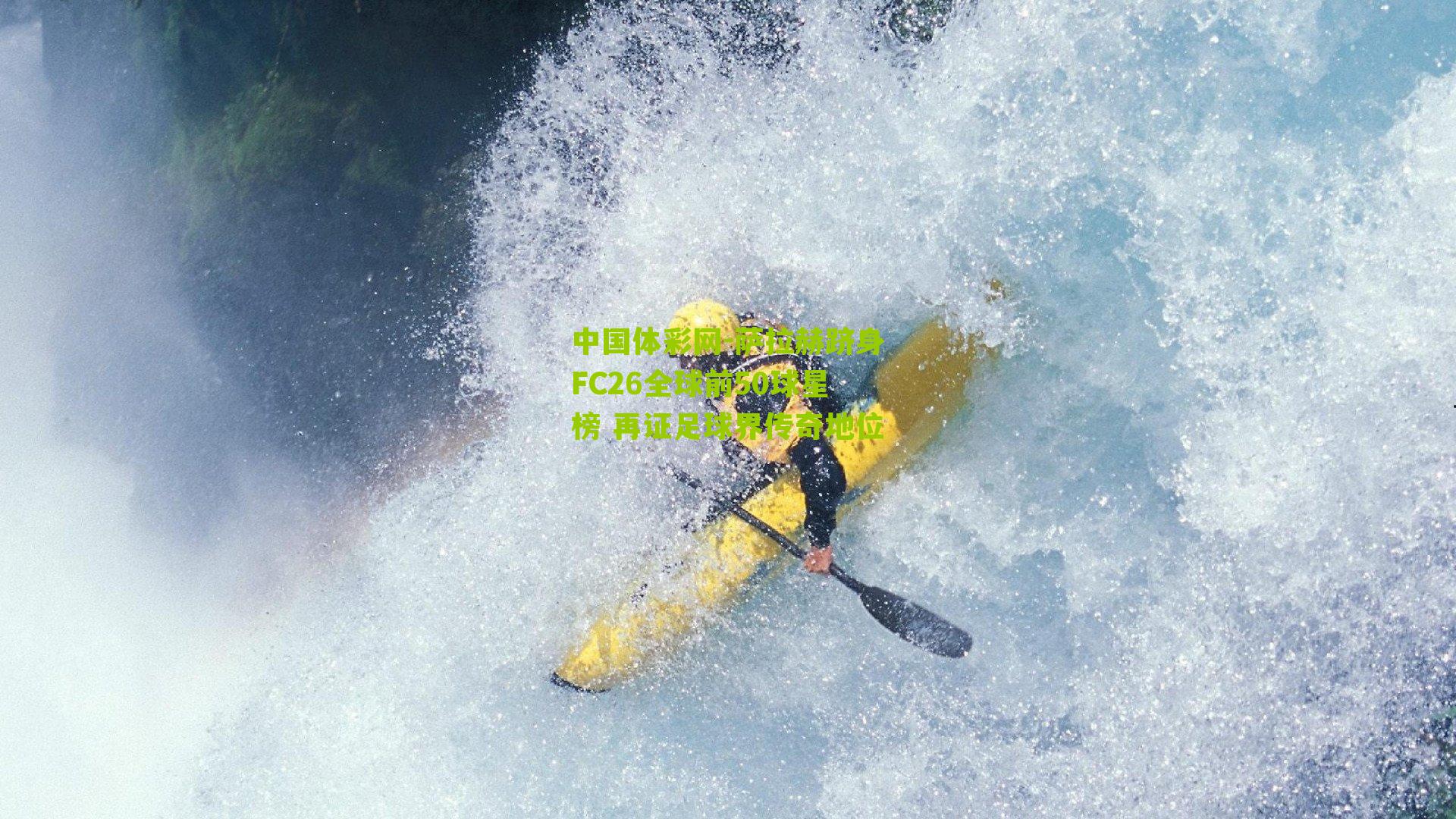 萨拉赫跻身FC26全球前50球星榜 再证足球界传奇地位