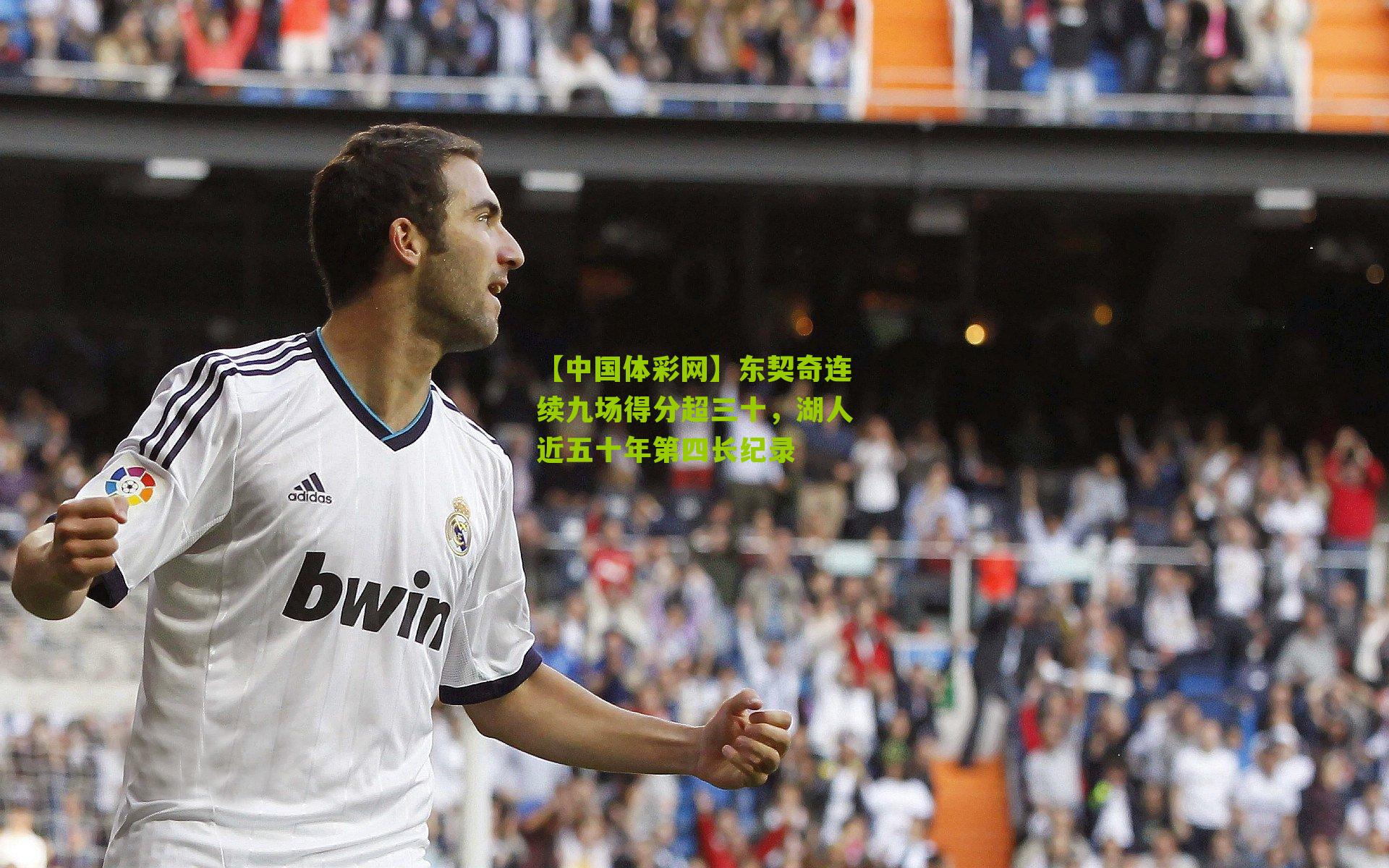 东契奇连续九场得分超三十，湖人近五十年第四长纪录