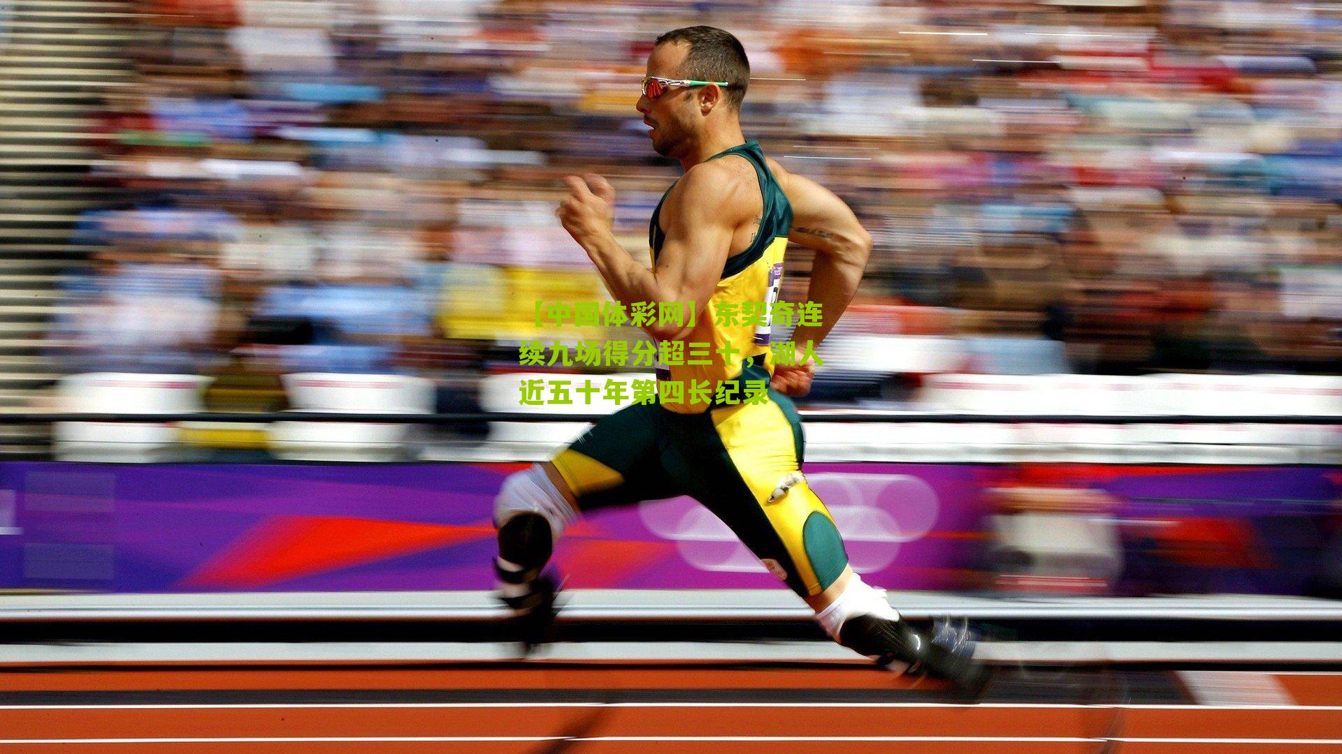 东契奇连续九场得分超三十，湖人近五十年第四长纪录