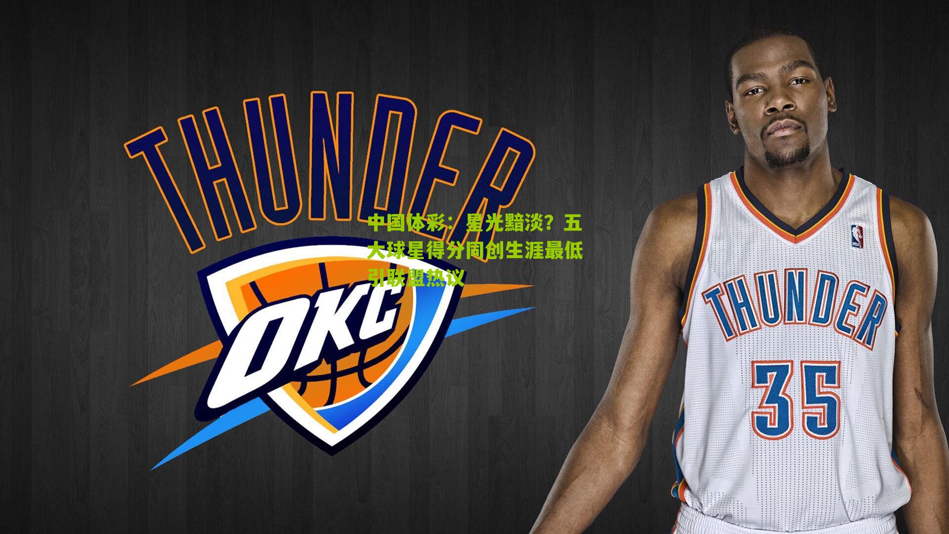 星光黯淡？五大球星得分同创生涯最低引联盟热议