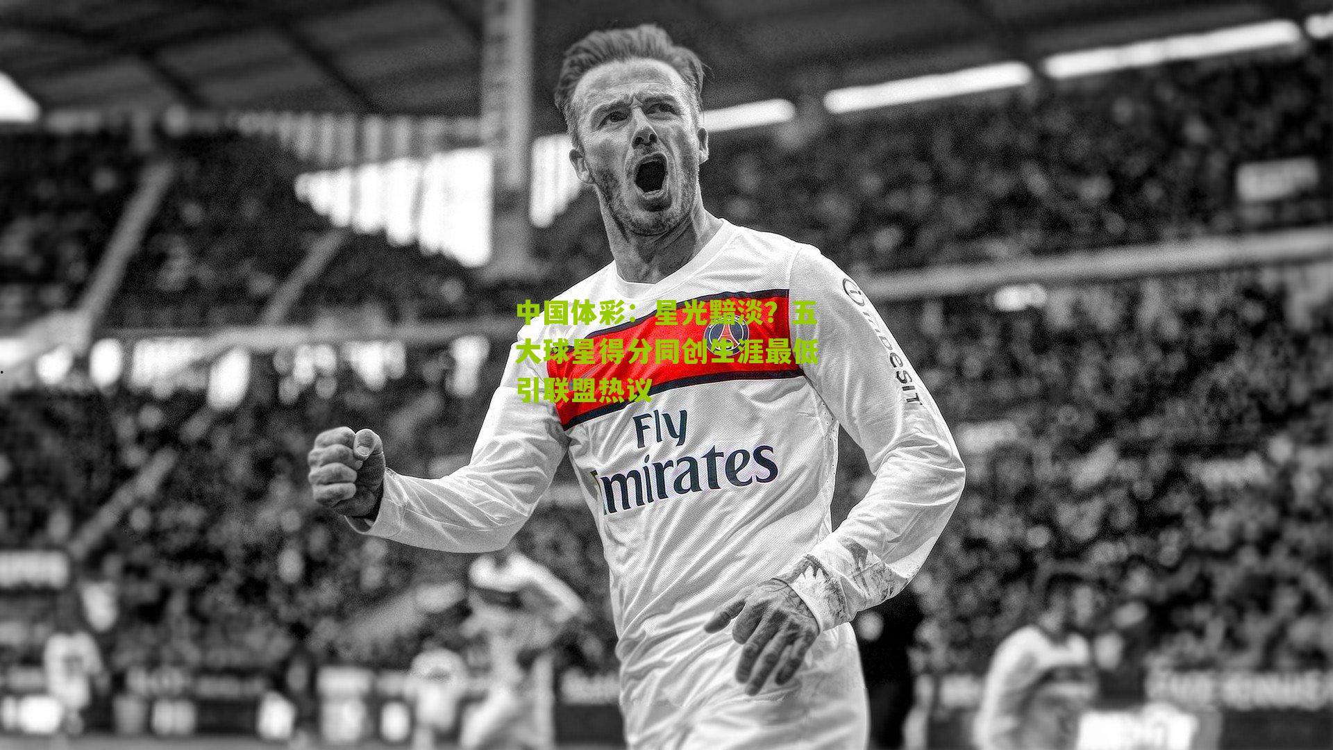 星光黯淡？五大球星得分同创生涯最低引联盟热议