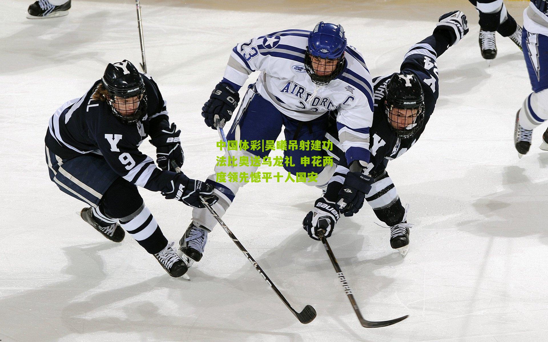 吴曦吊射建功法比奥送乌龙礼 申花两度领先憾平十人国安