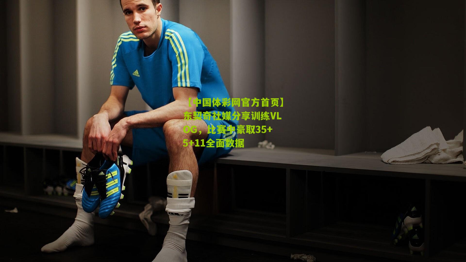 东契奇社媒分享训练VLOG，比赛中豪取35+5+11全面数据
