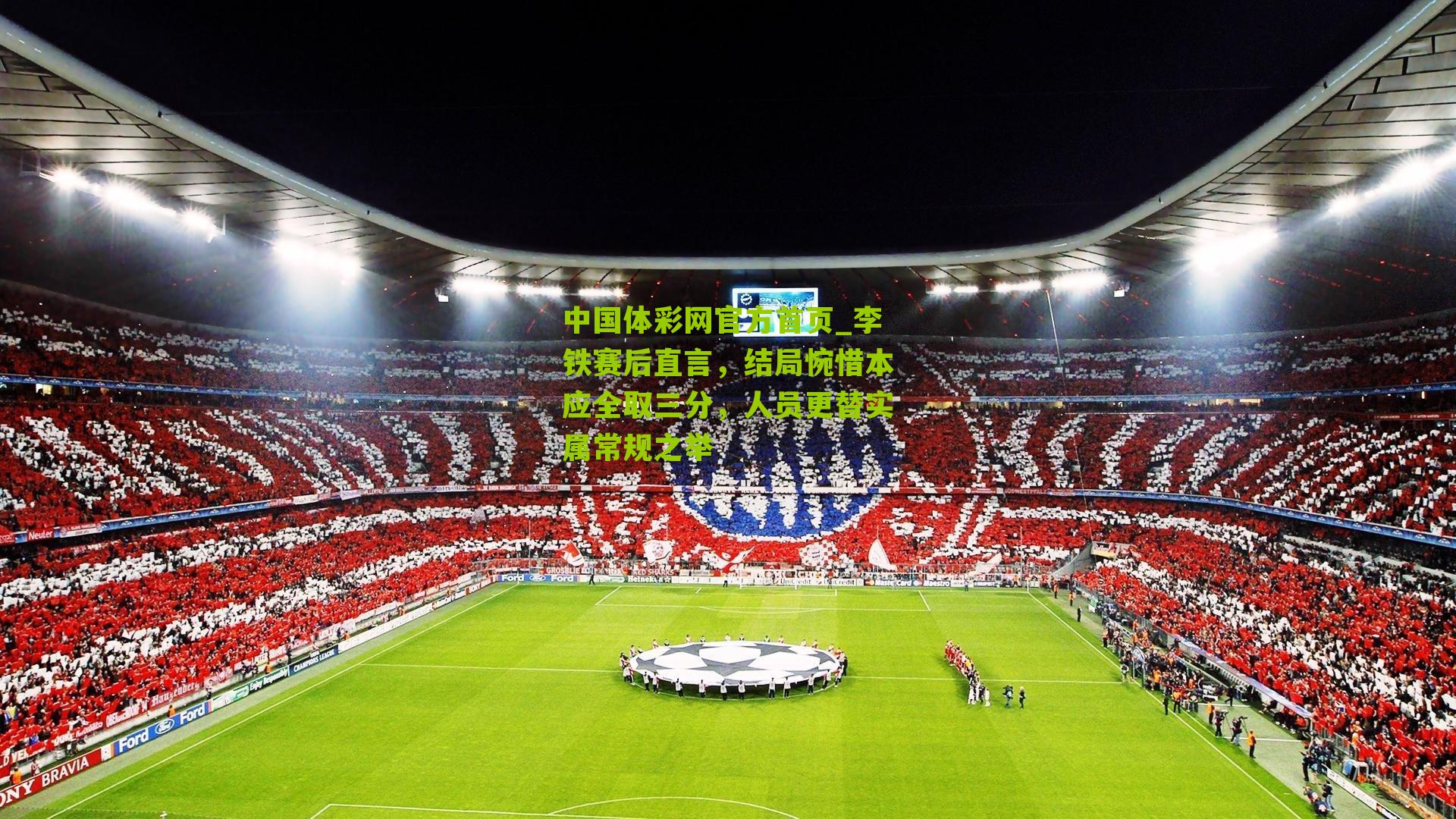 李铁赛后直言，结局惋惜本应全取三分，人员更替实属常规之举