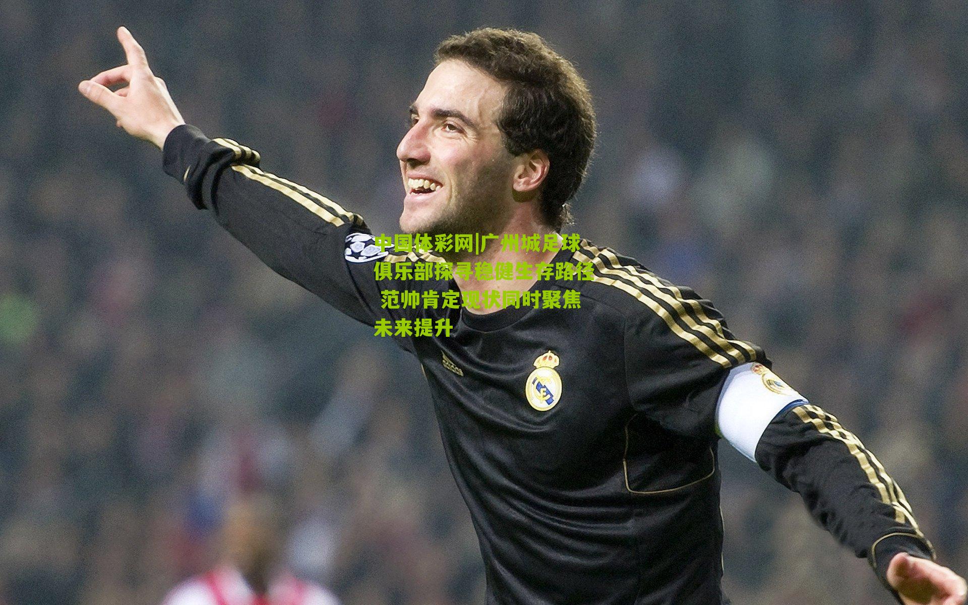 广州城足球俱乐部探寻稳健生存路径 范帅肯定现状同时聚焦未来提升