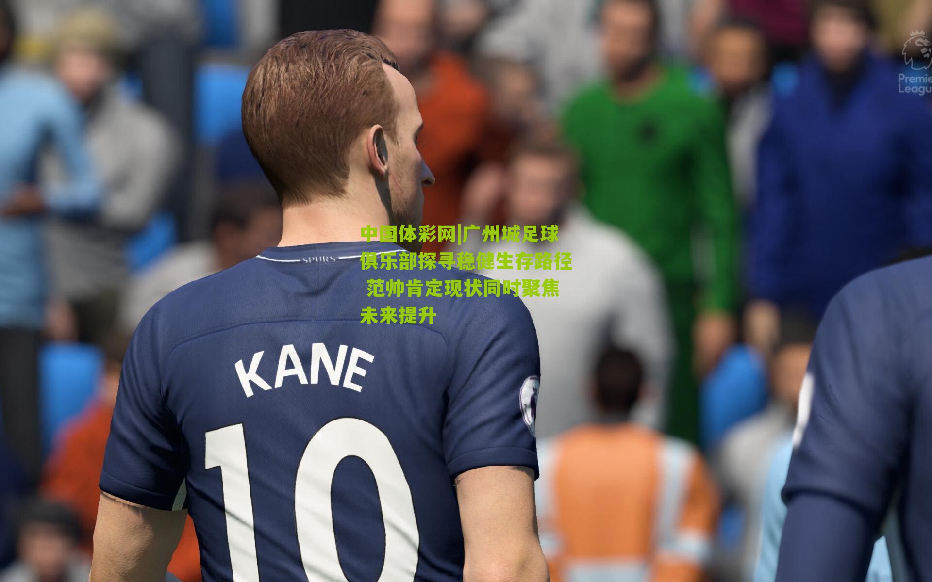 广州城足球俱乐部探寻稳健生存路径 范帅肯定现状同时聚焦未来提升