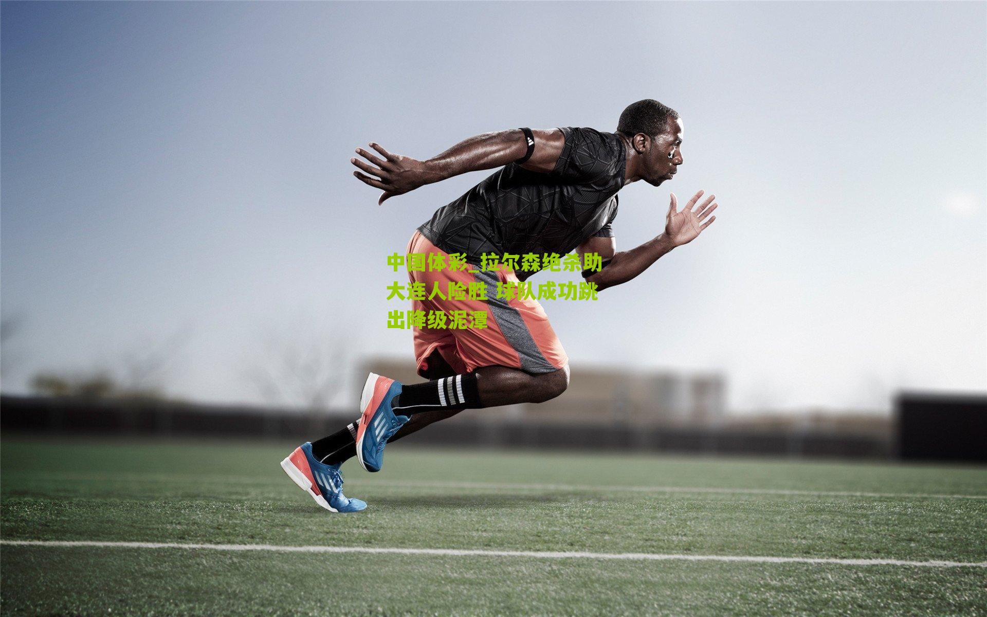 拉尔森绝杀助大连人险胜 球队成功跳出降级泥潭