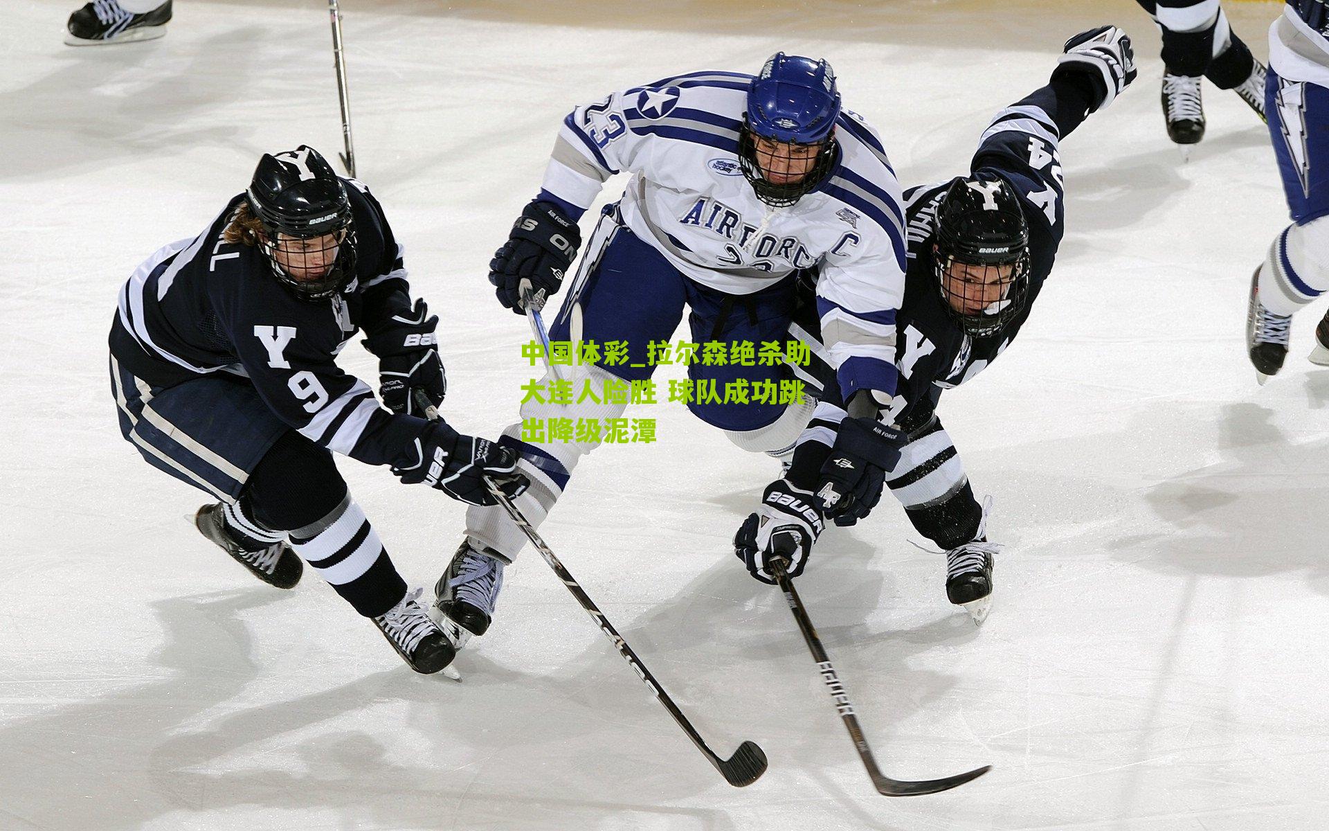 拉尔森绝杀助大连人险胜 球队成功跳出降级泥潭