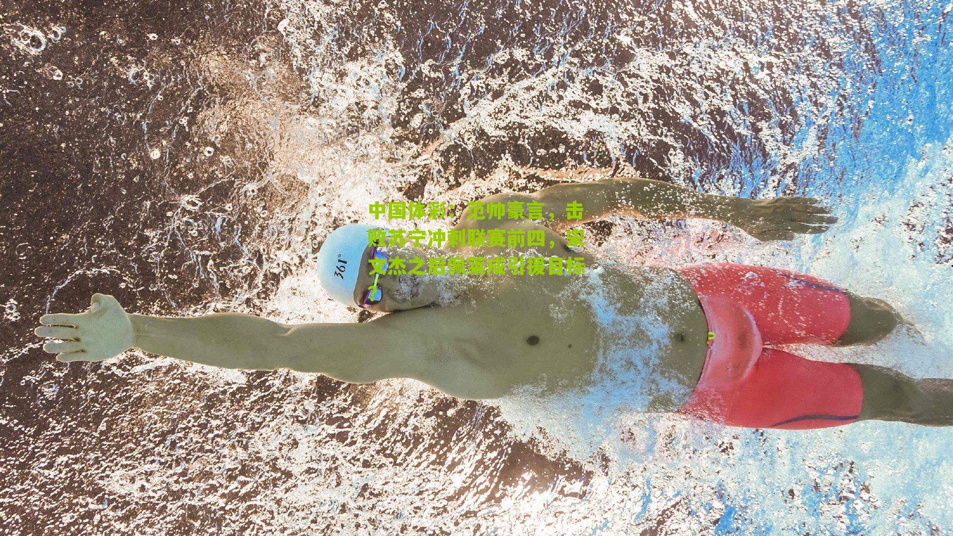 范帅豪言，击败苏宁冲刺联赛前四，宋文杰之后佩莱成引援目标？