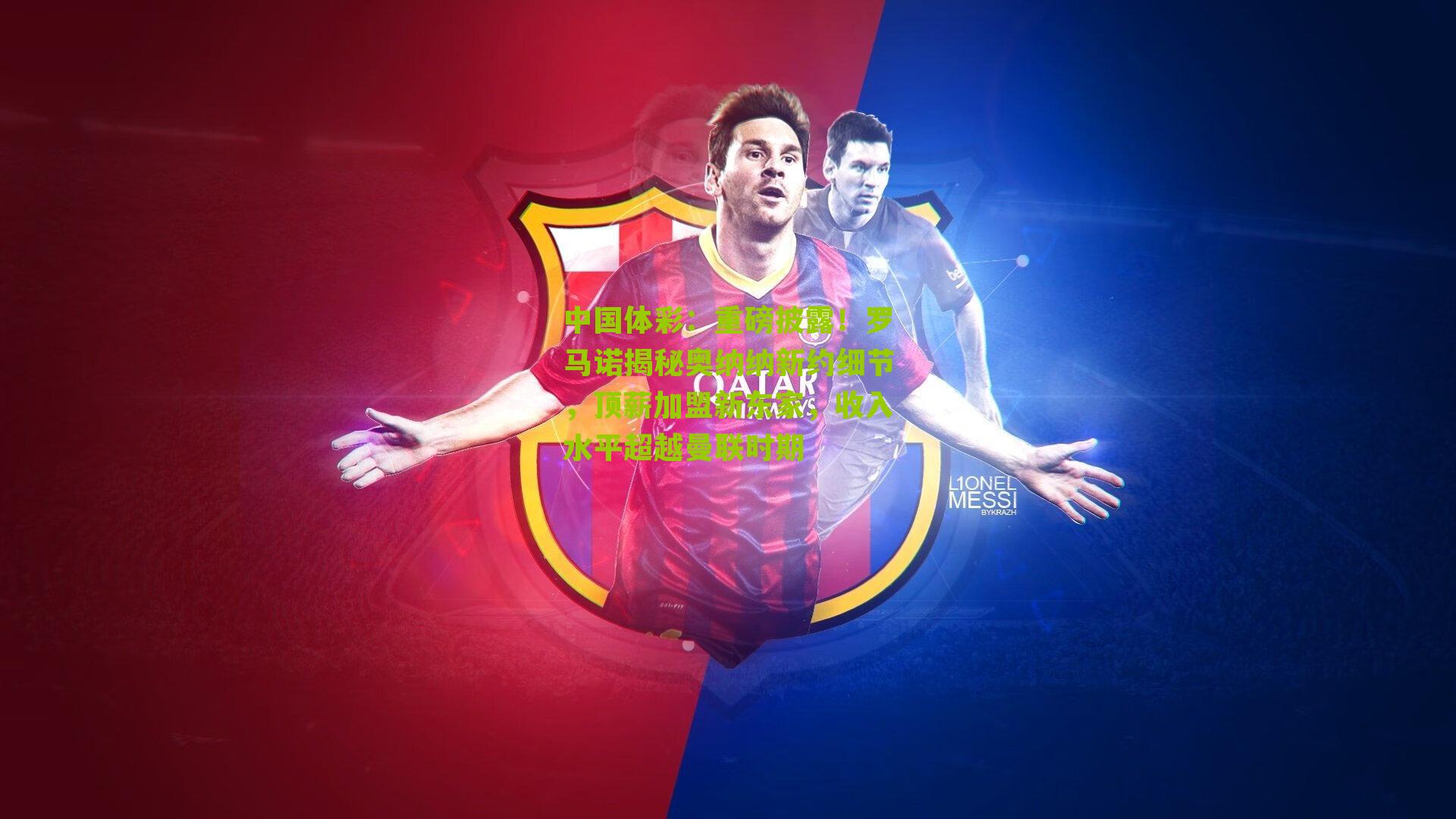 重磅披露！罗马诺揭秘奥纳纳新约细节，顶薪加盟新东家，收入水平超越曼联时期