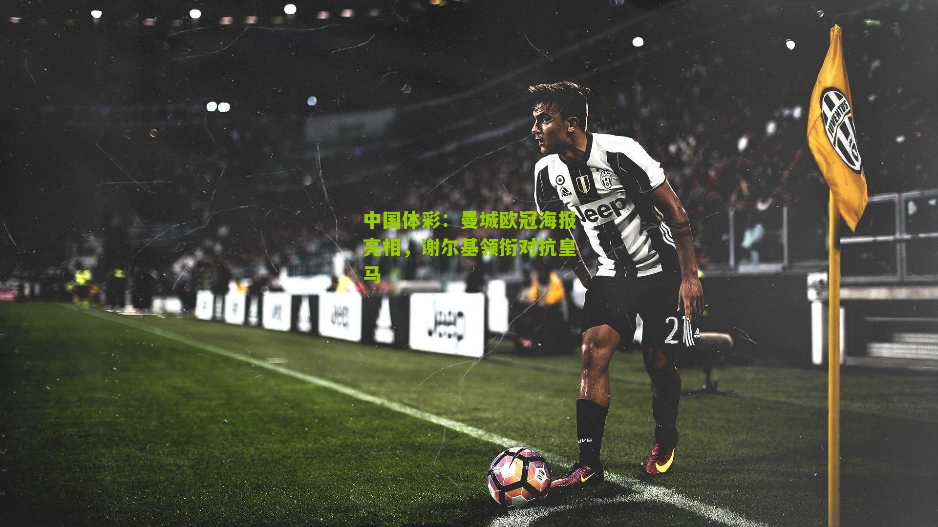 曼城欧冠海报亮相，谢尔基领衔对抗皇马