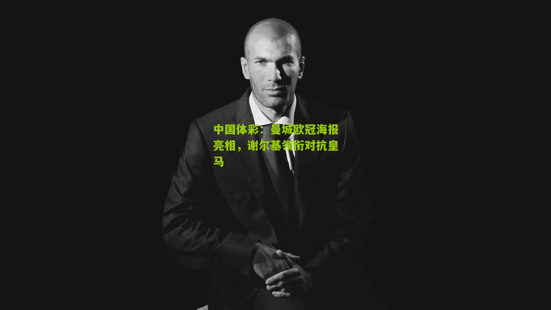 曼城欧冠海报亮相，谢尔基领衔对抗皇马