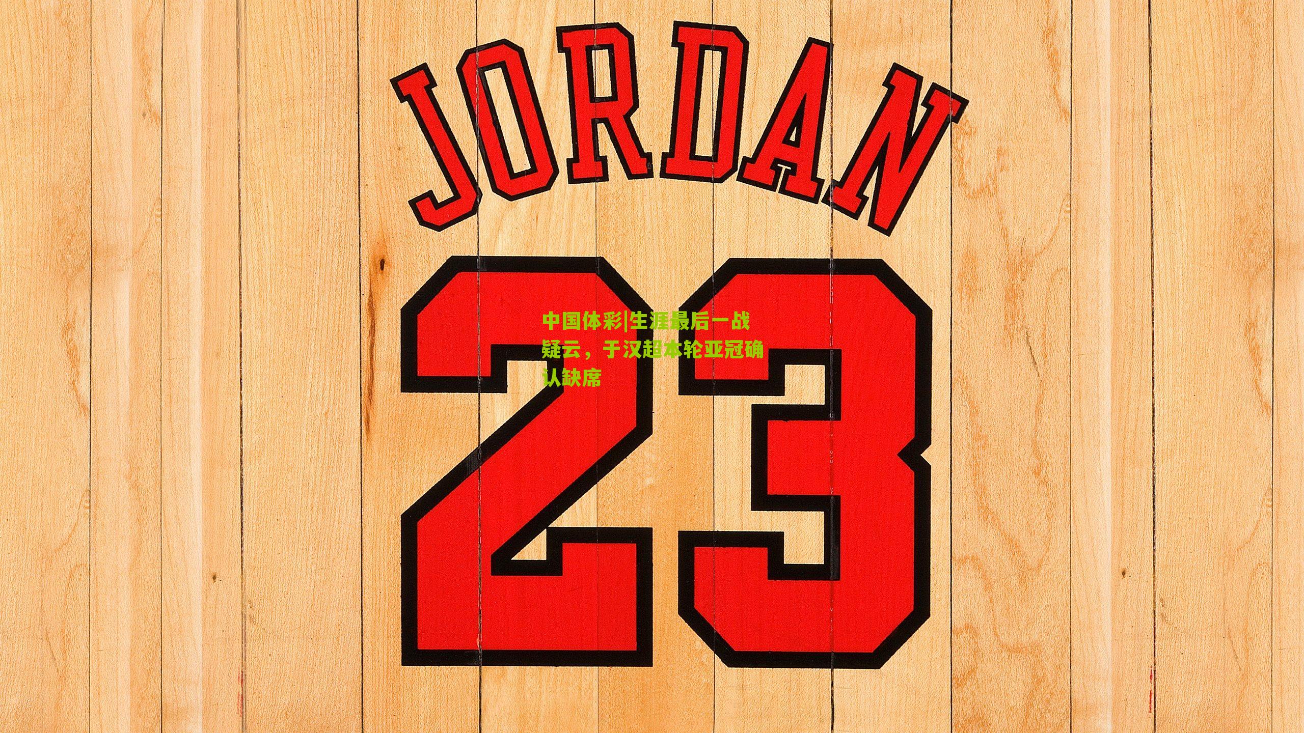 生涯最后一战疑云，于汉超本轮亚冠确认缺席