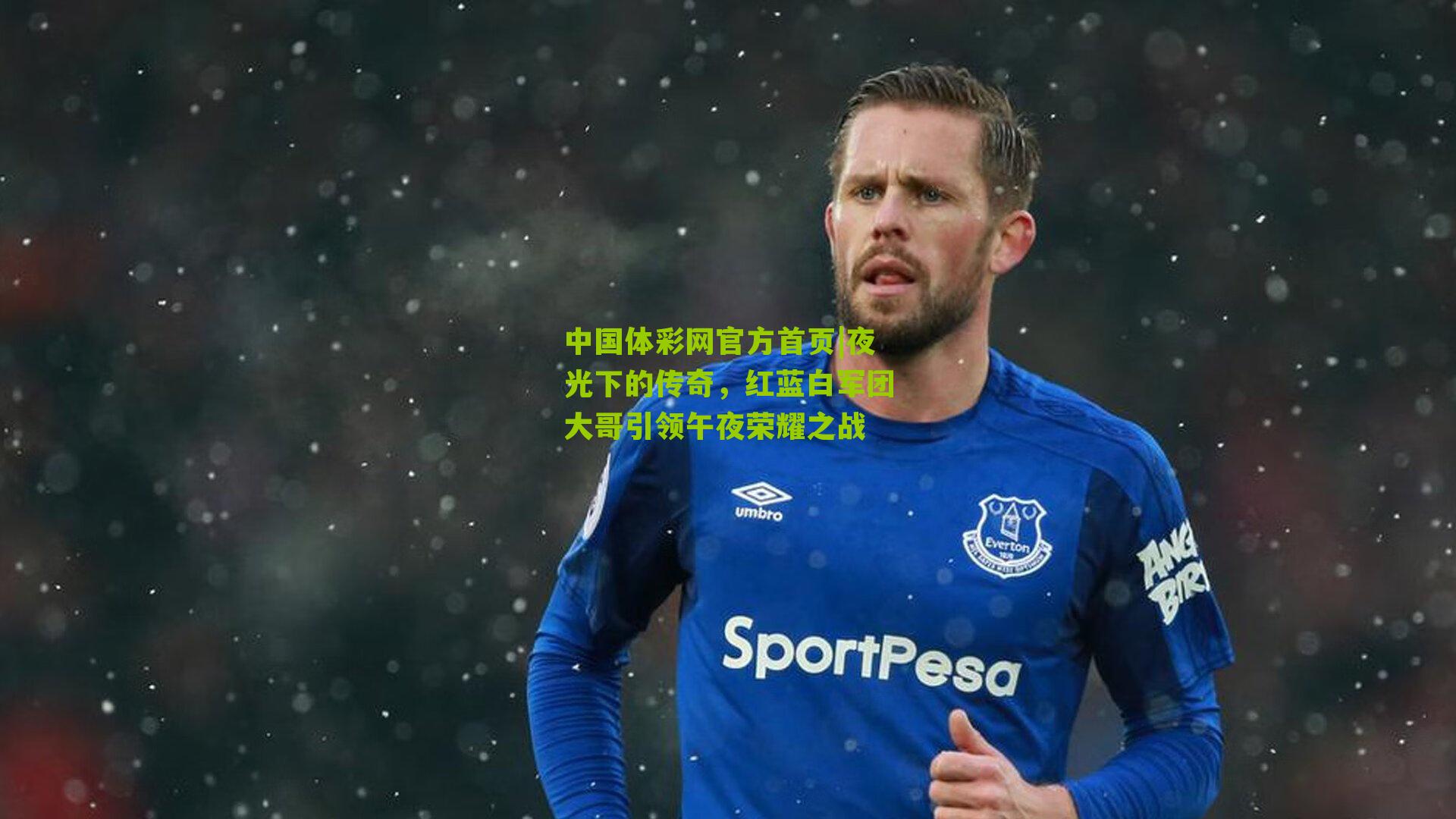 夜光下的传奇，红蓝白军团大哥引领午夜荣耀之战