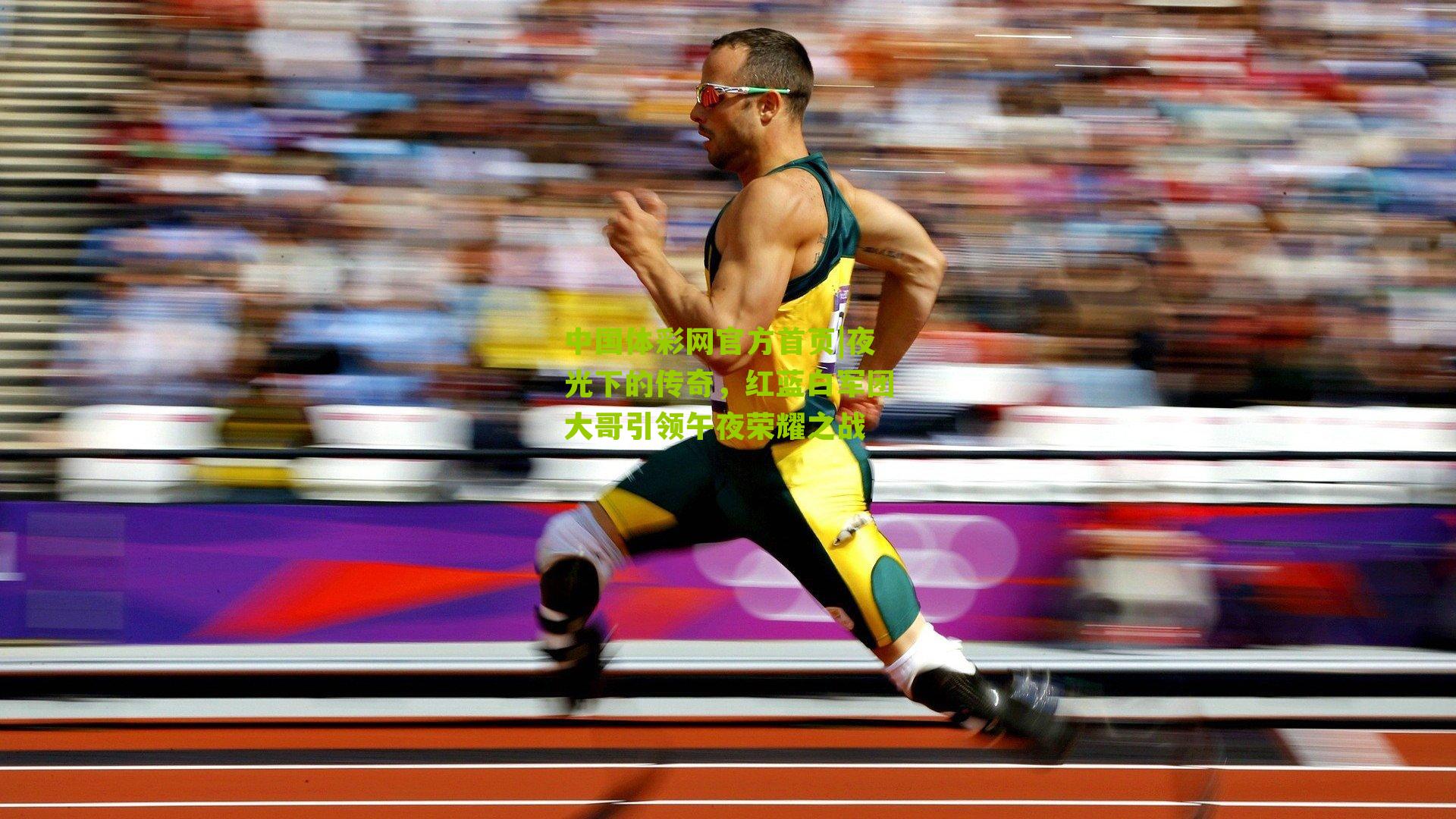 夜光下的传奇，红蓝白军团大哥引领午夜荣耀之战