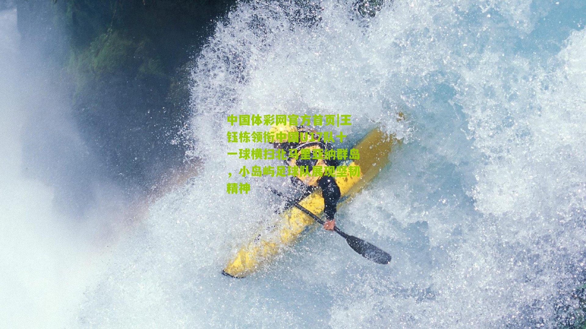 王钰栋领衔中国U17队十一球横扫北马里亚纳群岛,小岛屿足球队展现坚韧精神