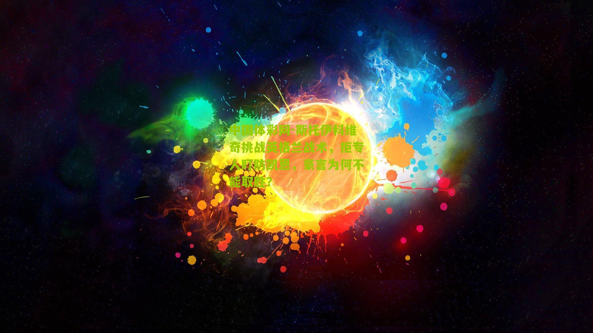 中国体彩网-斯托伊科维奇挑战英格兰战术，拒专人盯防凯恩，豪言为何不能取胜？