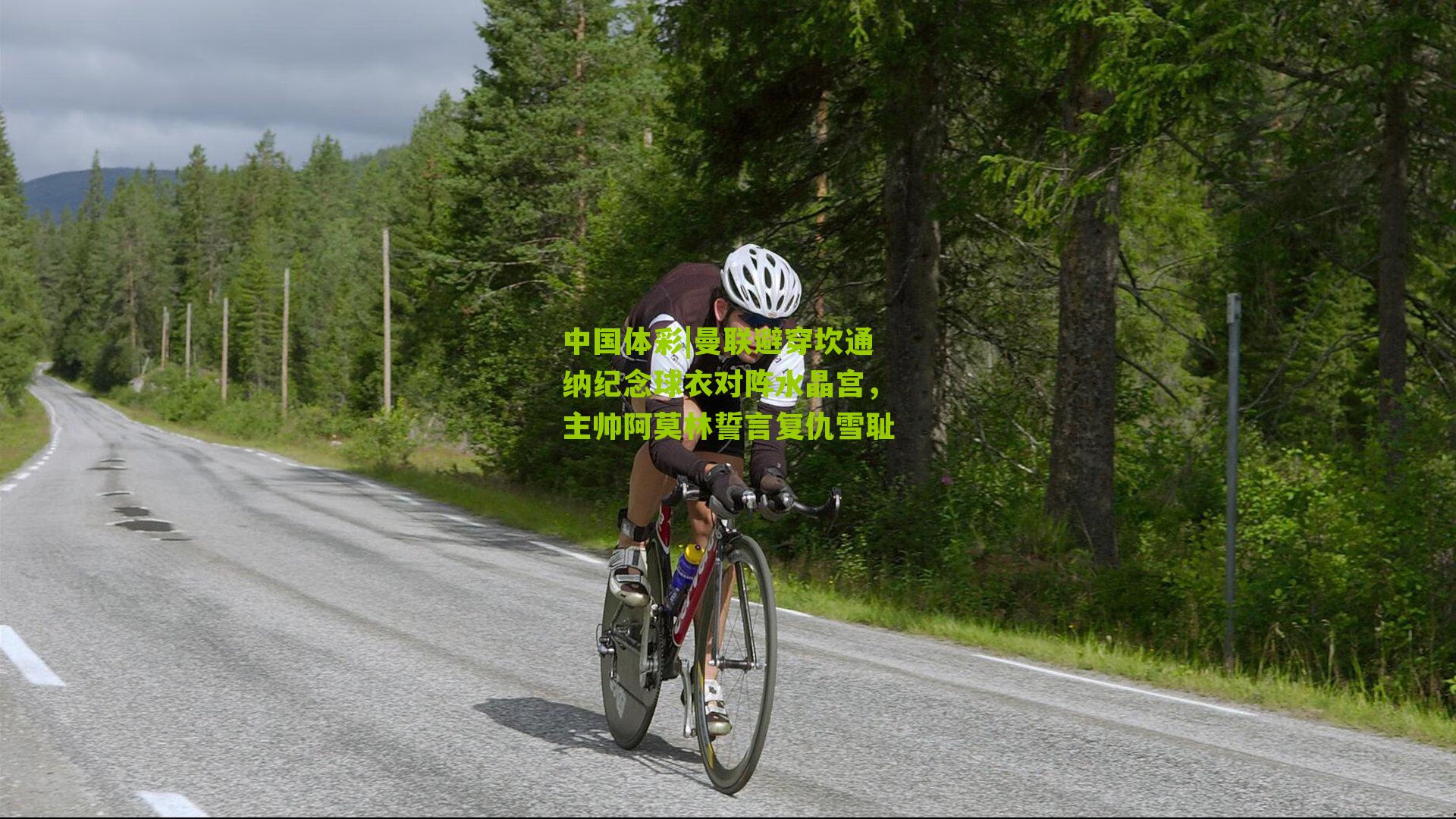 曼联避穿坎通纳纪念球衣对阵水晶宫，主帅阿莫林誓言复仇雪耻