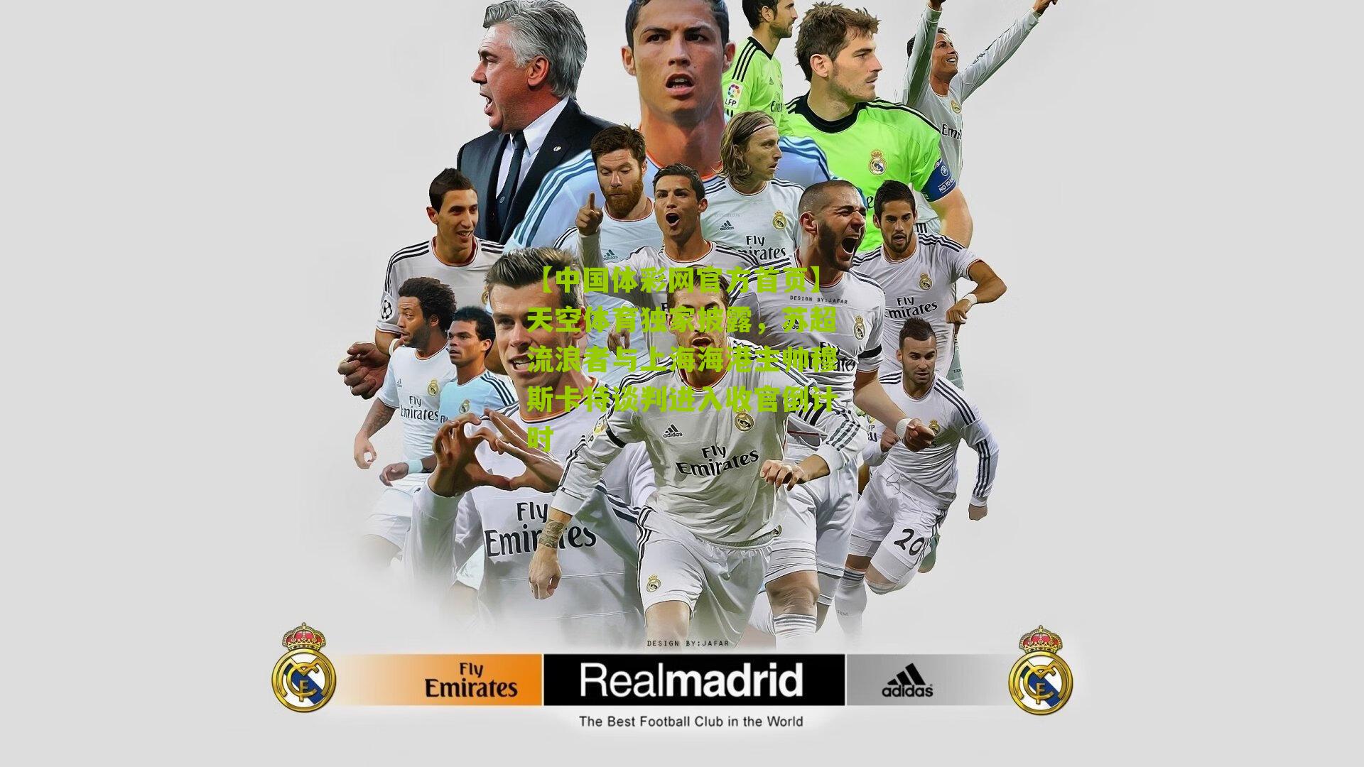 【中国体彩网官方首页】天空体育独家披露，苏超流浪者与上海海港主帅穆斯卡特谈判进入收官倒计时