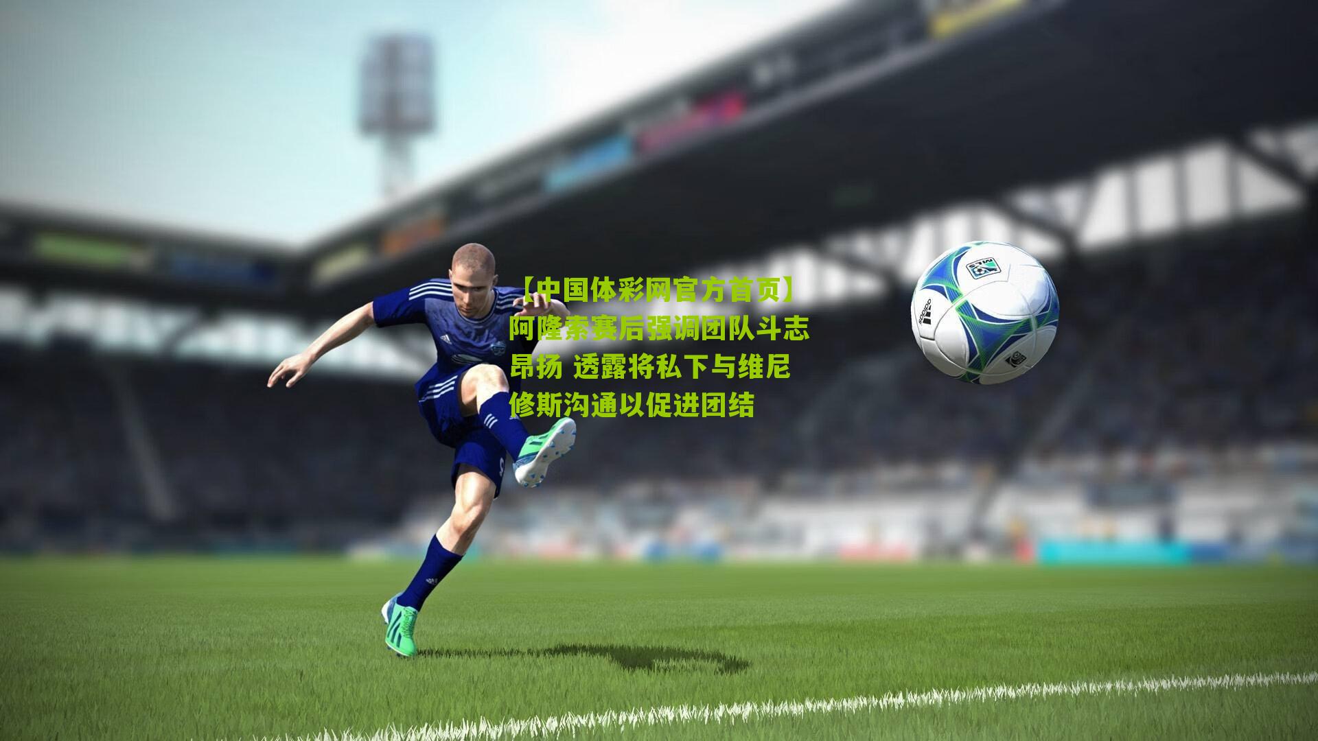 【中国体彩网官方首页】阿隆索赛后强调团队斗志昂扬 透露将私下与维尼修斯沟通以促进团结