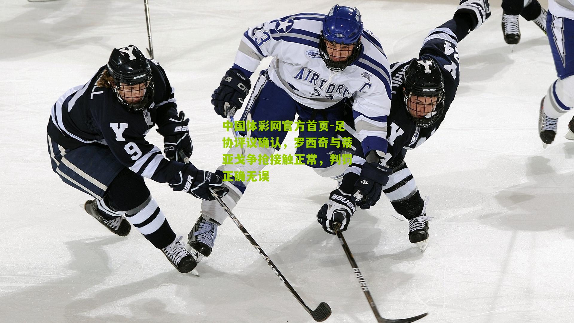 足协评议确认，罗西奇与蒂亚戈争抢接触正常，判罚正确无误