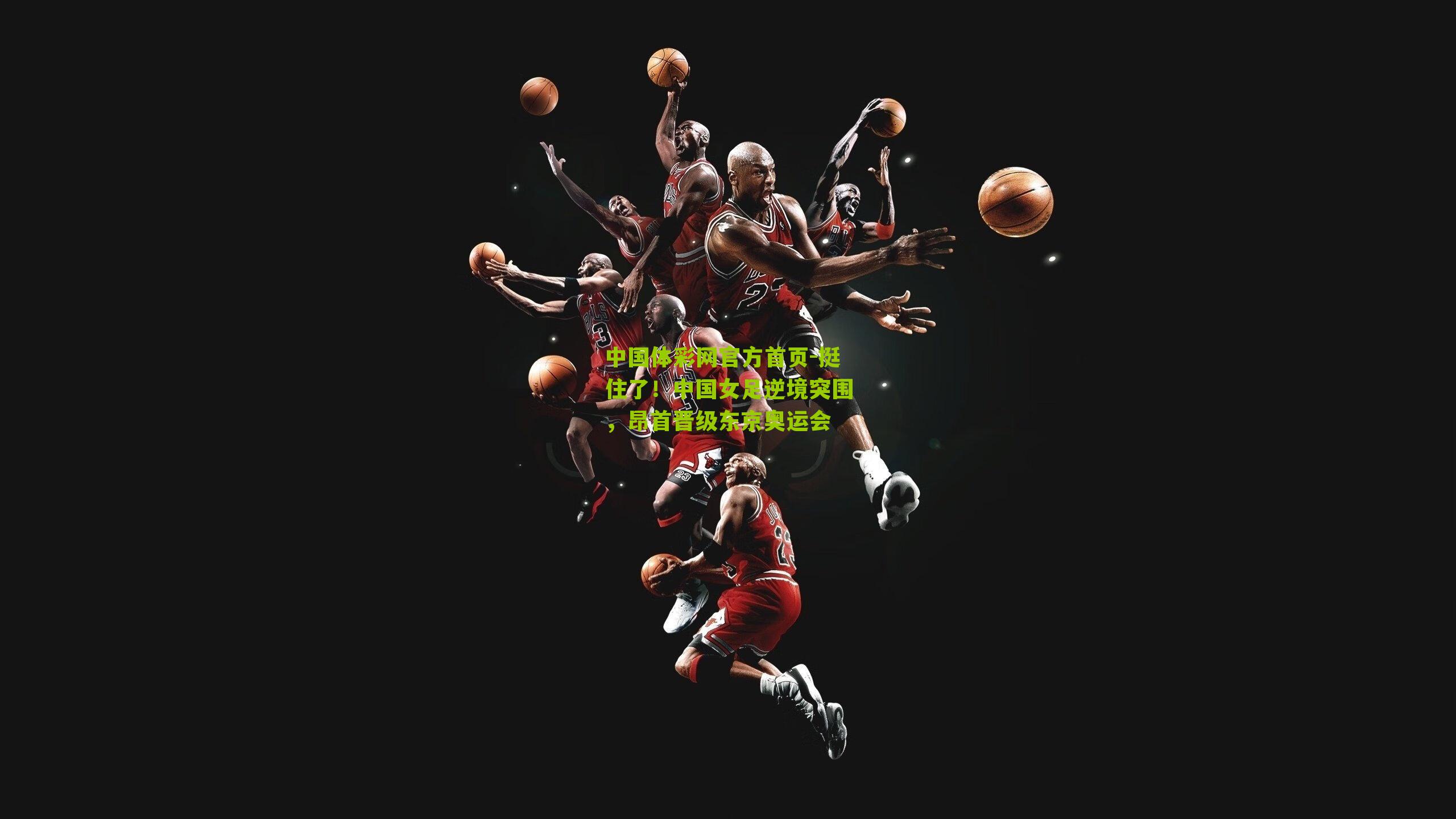 挺住了！中国女足逆境突围，昂首晋级东京奥运会