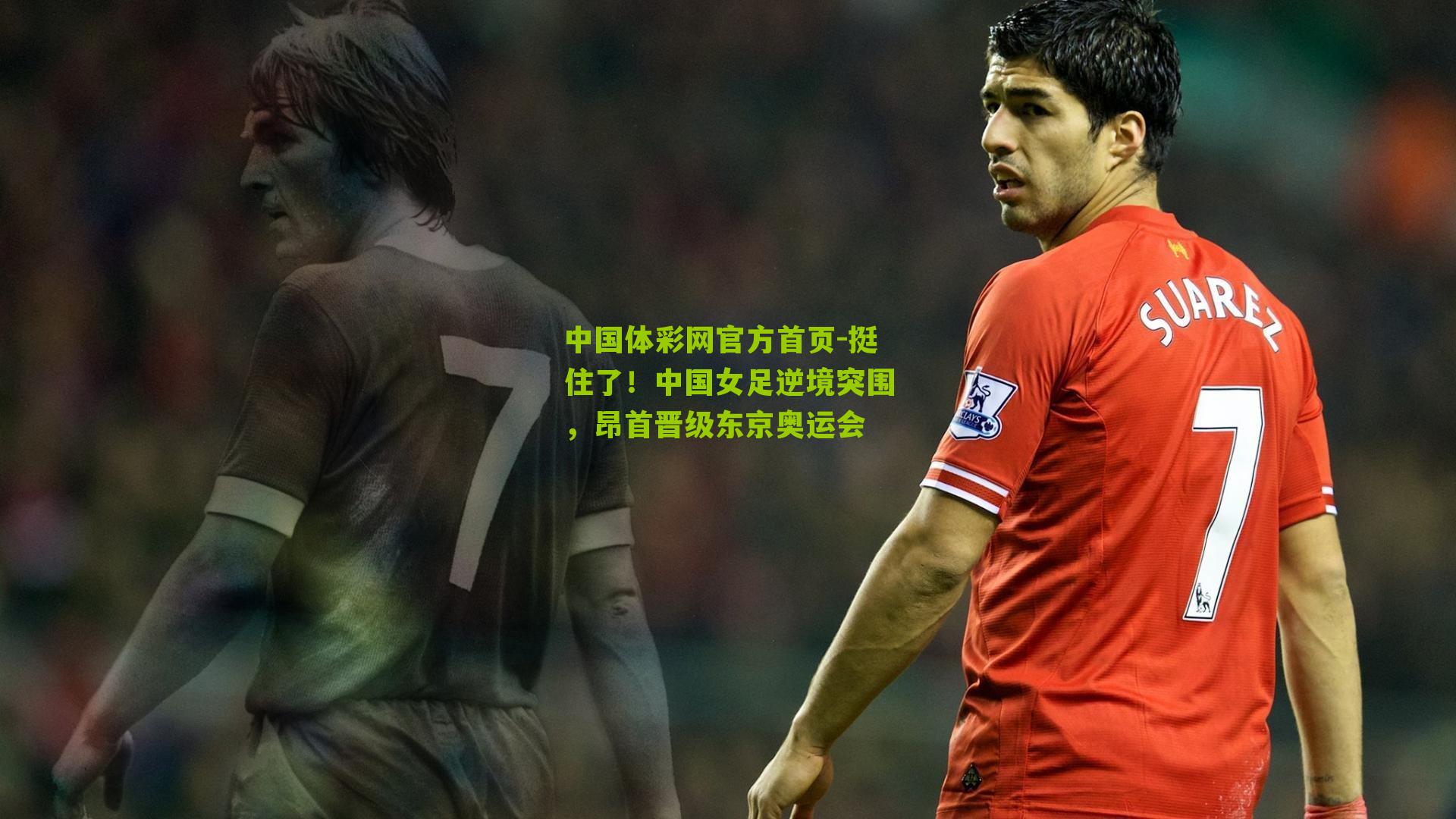 挺住了！中国女足逆境突围，昂首晋级东京奥运会